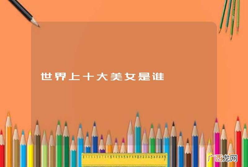 世界上十大美女是谁