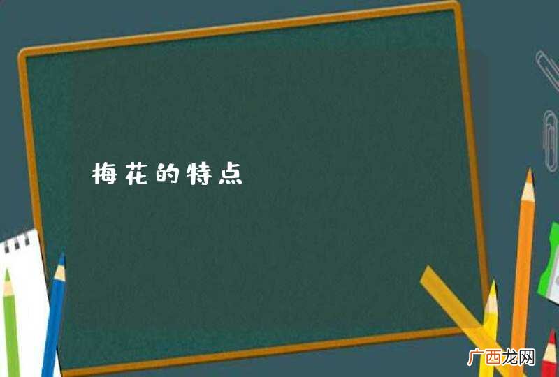 梅花的特点