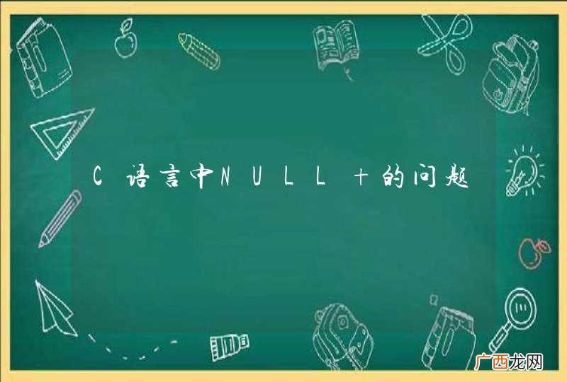 C语言中NULL 的问题
