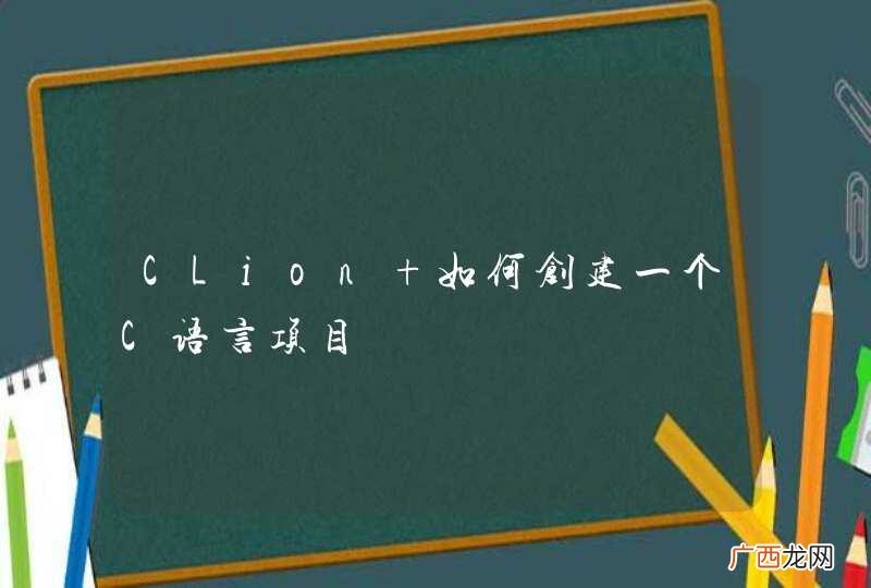 CLion 如何创建一个C语言项目