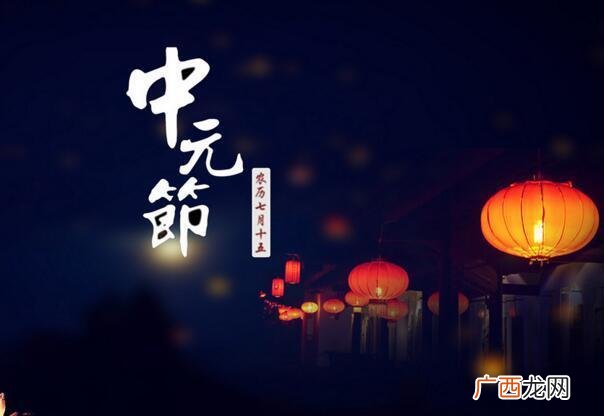 中元节是什么节意思,什么的叫中元节？
