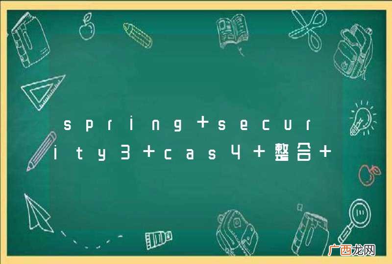 spring security3 cas4 整合 j_spring_cas_security_check 404 错误