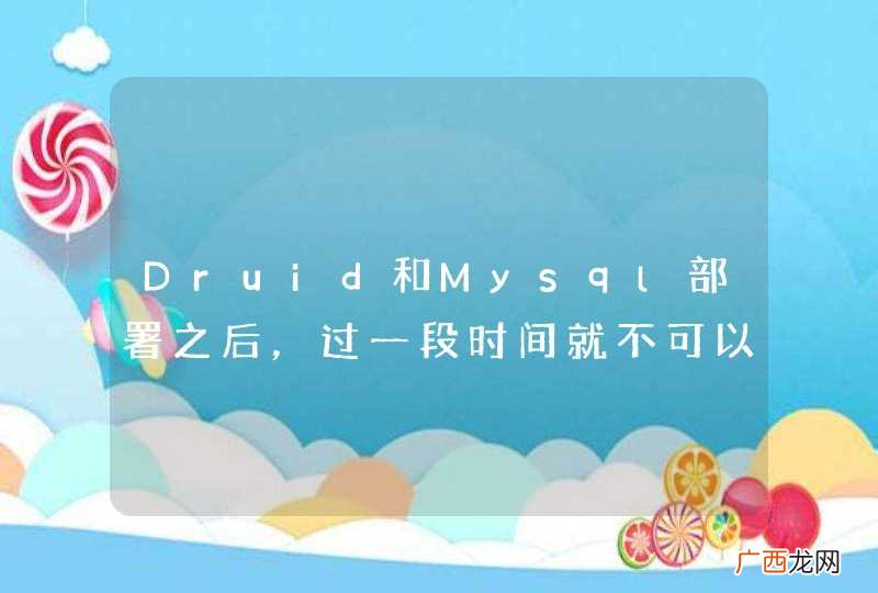 Druid和Mysql部署之后，过一段时间就不可以访问