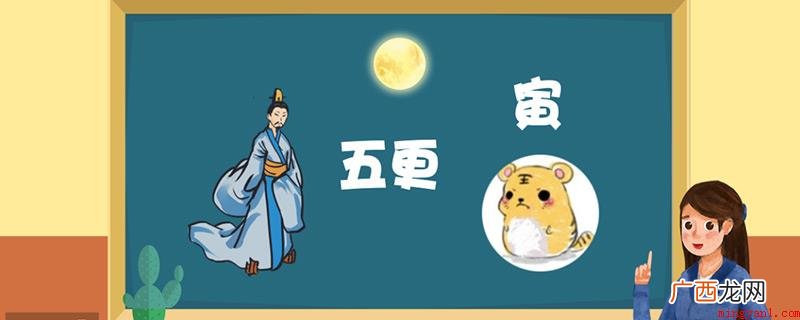 汉朝宫廷内的工作人员可分为5个车次,准时拆换,因而将其命名为 三更是几点