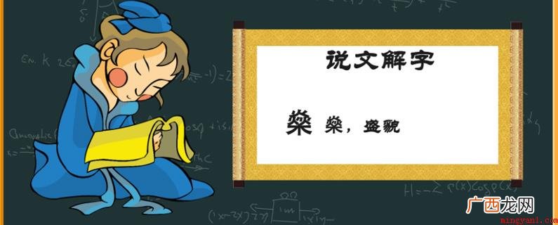 燊字的读法是shn,与身体的 燊字怎么读