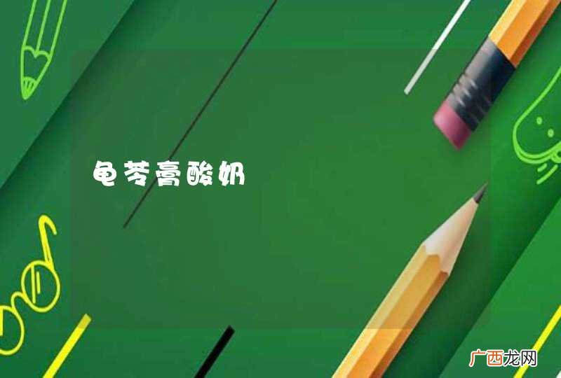 龟苓膏酸奶