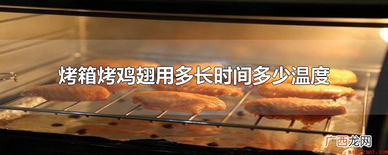 烤箱烤鸡翅用多久是多少 烤箱烤鸡翅用多长时间多少温度
