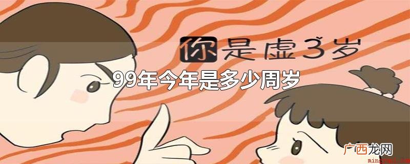 周岁和虚岁的区别_健康频道 99年今年是多少周岁