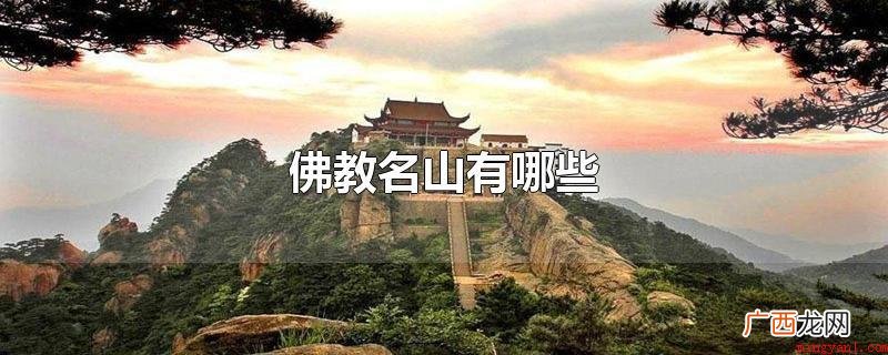 佛教名山关键有供奉文殊菩萨的 佛教名山有哪些