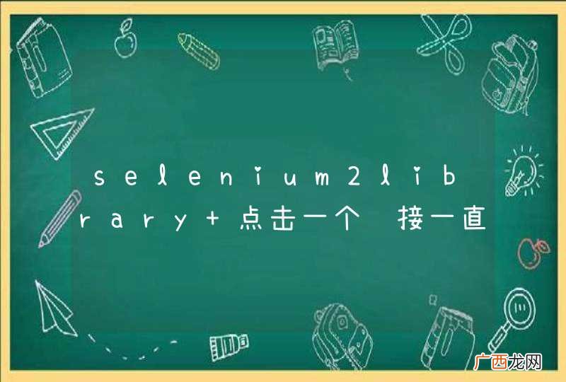 selenium2library 点击一个链接一直点击不到
