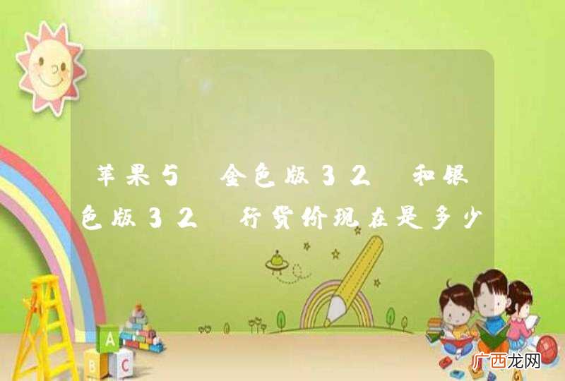 苹果5S金色版32G和银色版32G行货价现在是多少？