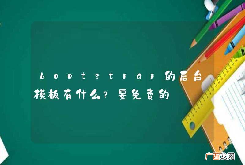 bootstrap的后台模板有什么？要免费的