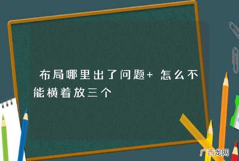 布局哪里出了问题 怎么不能横着放三个