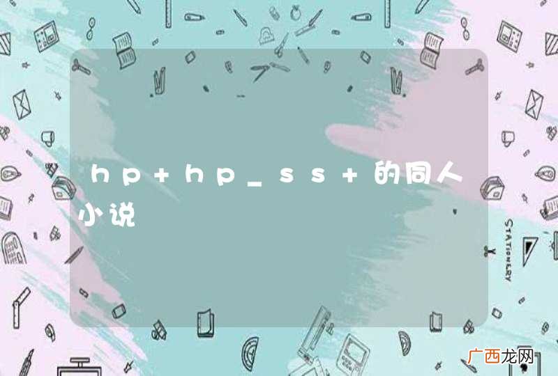 hp hp_ss 的同人小说