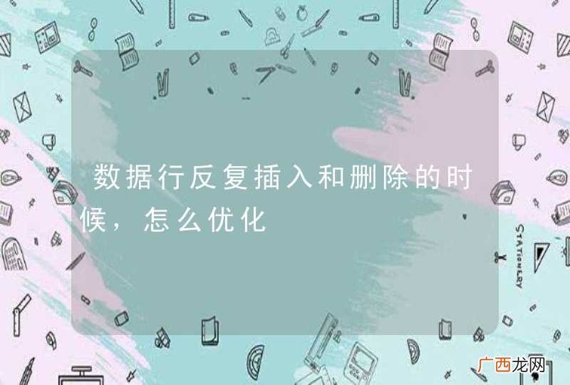 数据行反复插入和删除的时候，怎么优化