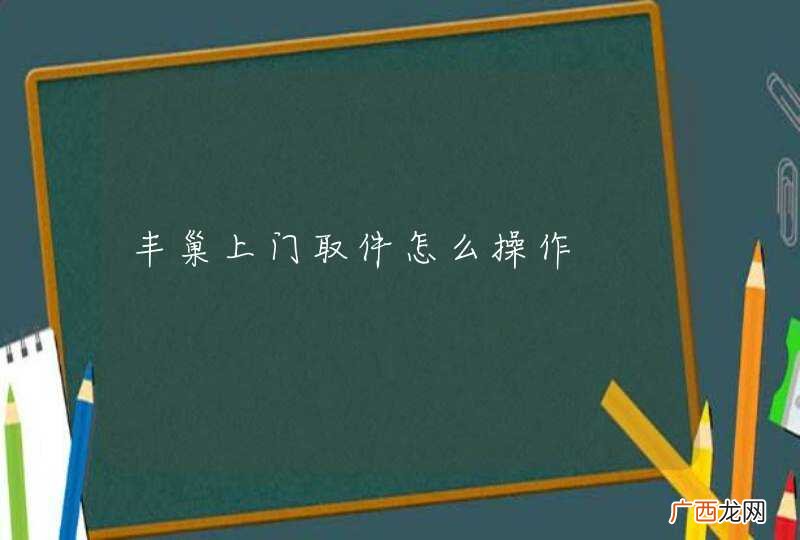 丰巢上门取件怎么操作