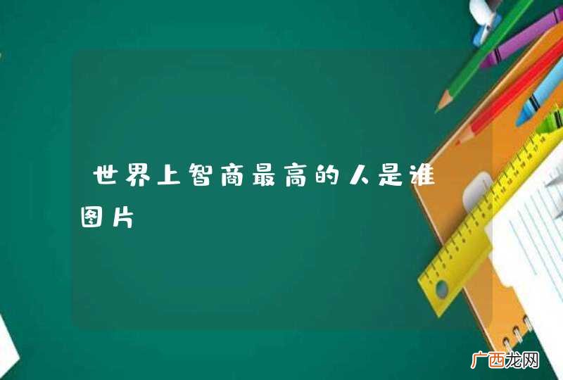 世界上智商最高的人是谁.图片