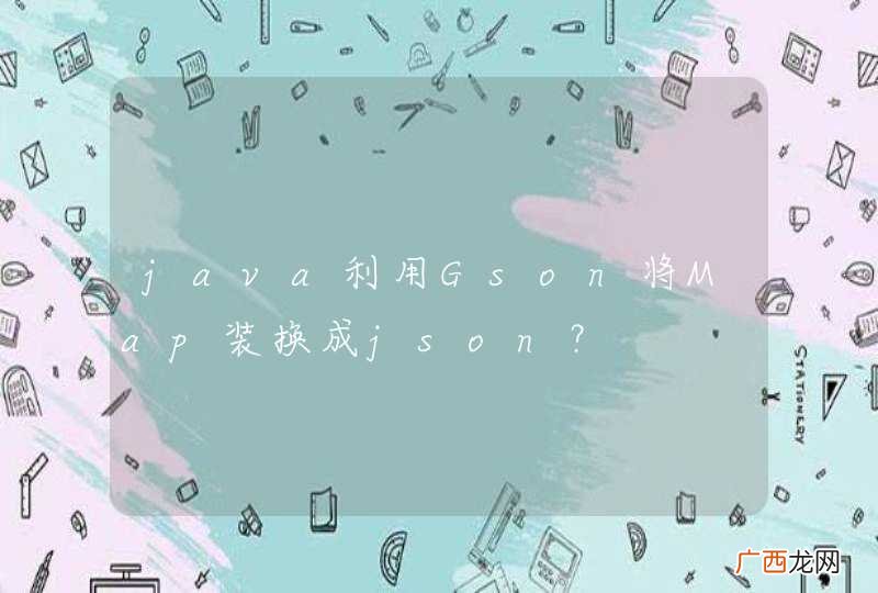 java利用Gson将Map装换成json？