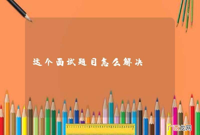 这个面试题目怎么解决呀？