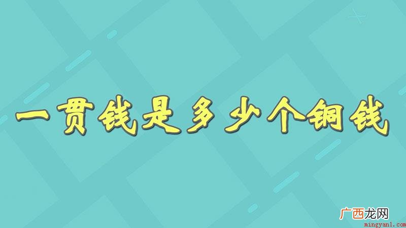 一贯钱相当于好多个铜钱 一贯钱是多少个铜钱