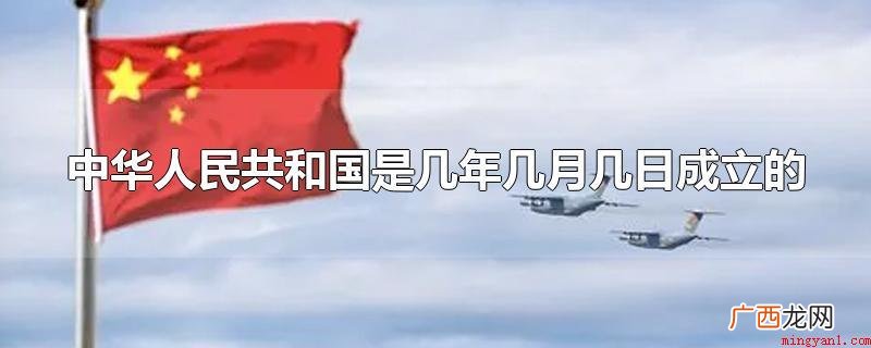 中国陆地面积约960万平方公里 中华人民共和国是几年几月几日成立的