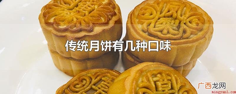 传统月饼有五种口味 莲蓉馅鸡蛋黄月饼 传统月饼有几种口味