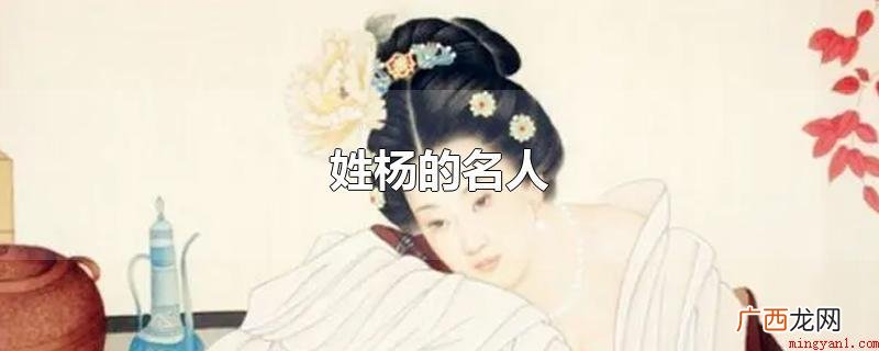 隋文帝杨坚 姓杨的名人,杨炯:元朝开国帝王 姓杨的名人