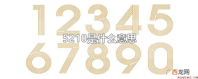 5210的意思是:我爱的人、我爱你哟 5210是什么意思