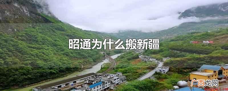 昭通搬到新疆是国家为了更好地平稳新疆的发展战略 昭通为什么搬新疆