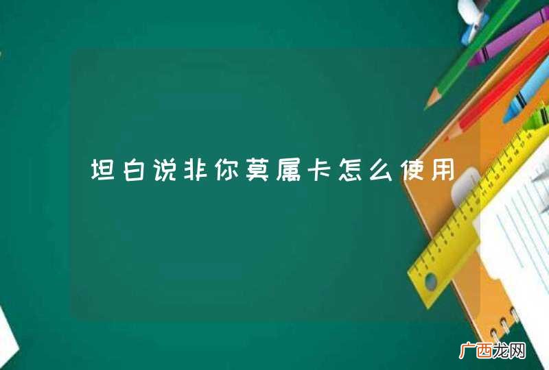 坦白说非你莫属卡怎么使用