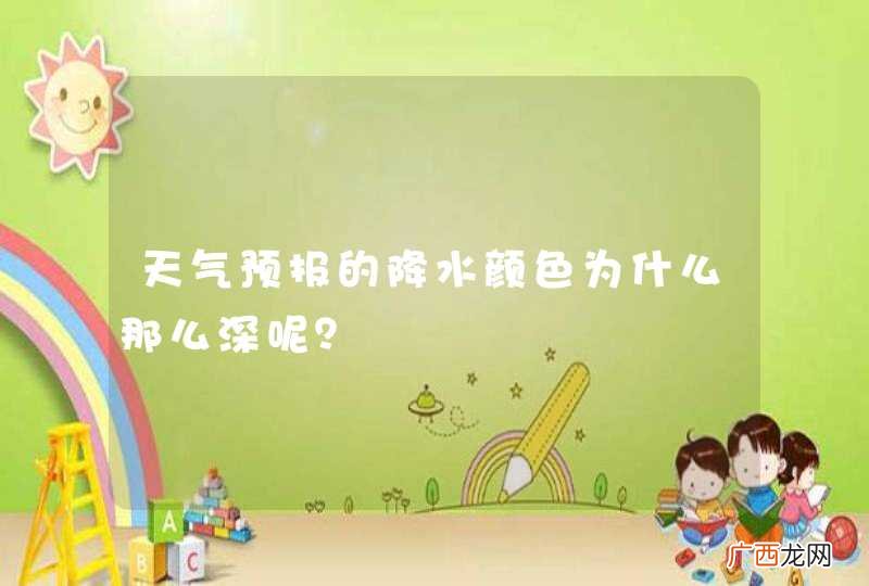 天气预报的降水颜色为什么那么深呢？