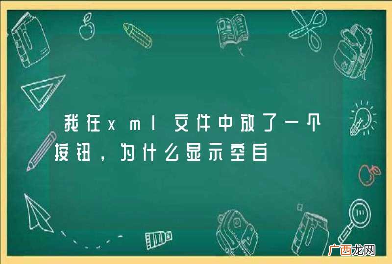 我在xml文件中放了一个按钮，为什么显示空白