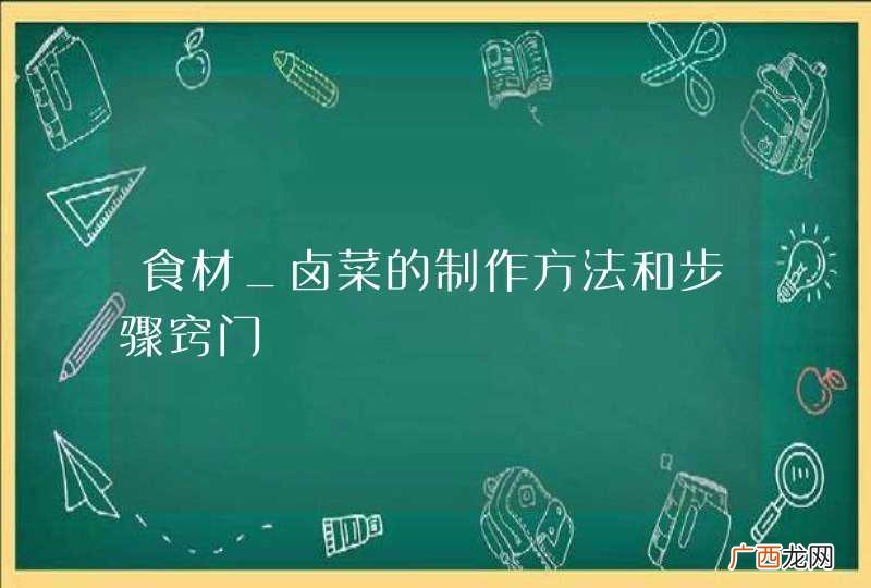 食材_卤菜的制作方法和步骤窍门