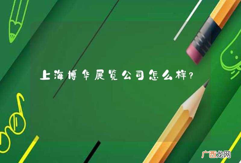 上海博华展览公司怎么样？