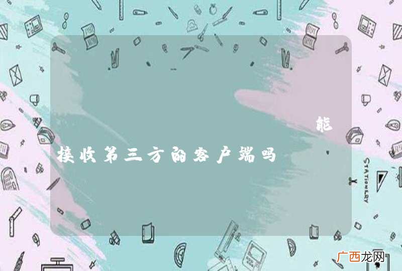 superSocket能接收第三方的客户端吗