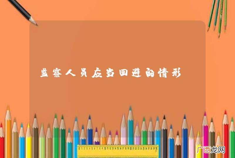 监察人员应当回避的情形