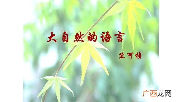 什么叫物候和物候学,《大自然的语言》说明对象的特征是什么？