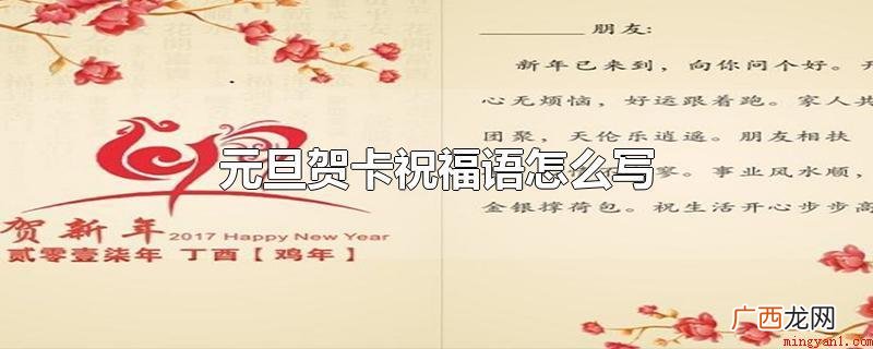元旦节贺卡祝福语可以写祝福的话 元旦贺卡祝福语怎么写
