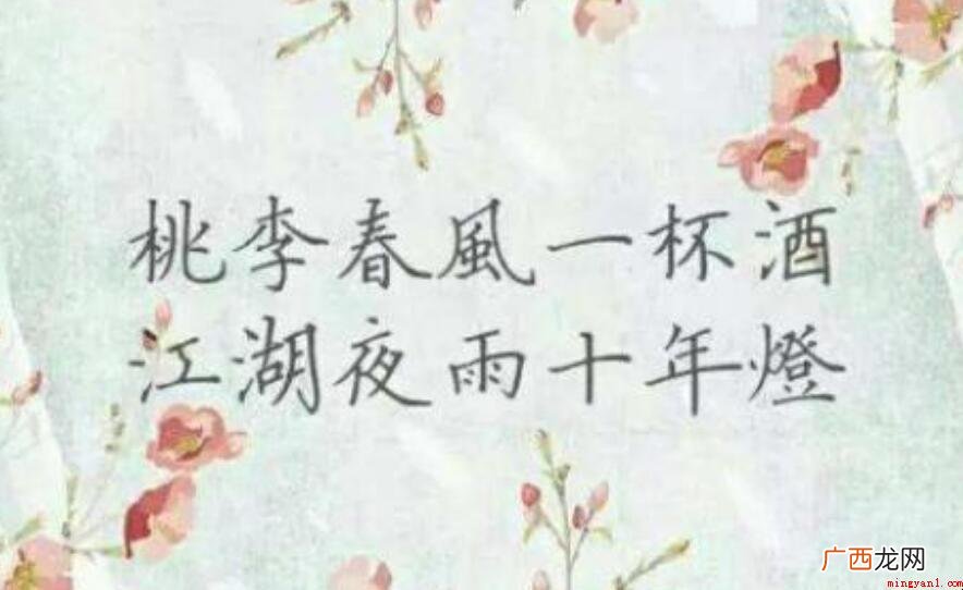 江湖夜雨十年灯是什么意思