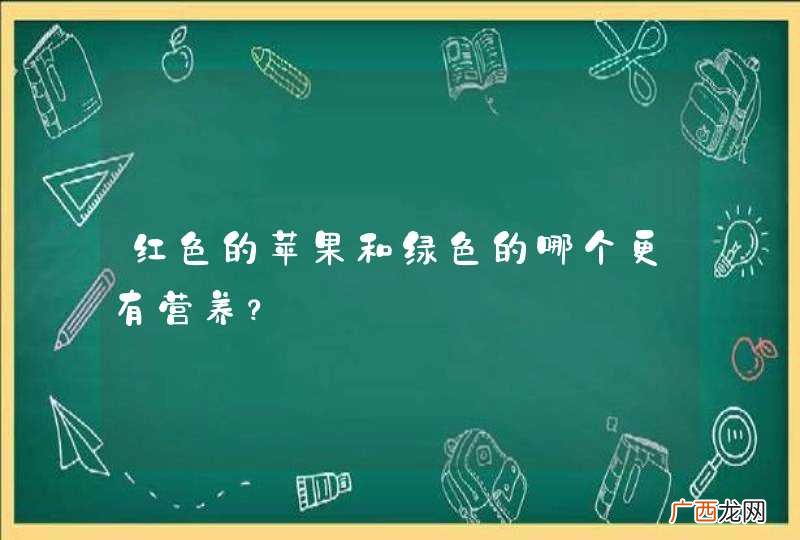 红色的苹果和绿色的哪个更有营养？