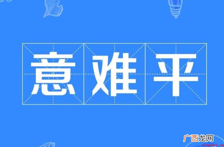 意难平来源在哪儿_红楼梦 意难平出处在哪