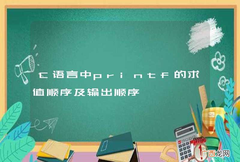C语言中printf的求值顺序及输出顺序