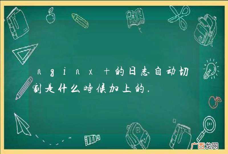 nginx 的日志自动切割是什么时候加上的.