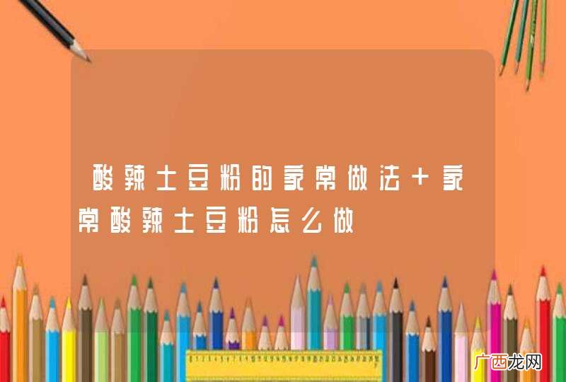 酸辣土豆粉的家常做法 家常酸辣土豆粉怎么做