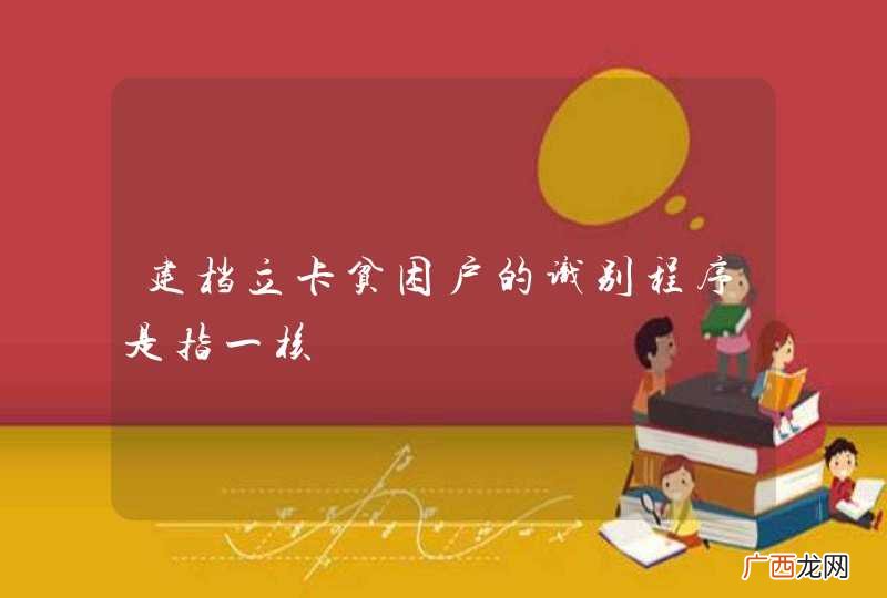 建档立卡贫困户的识别程序是指一核