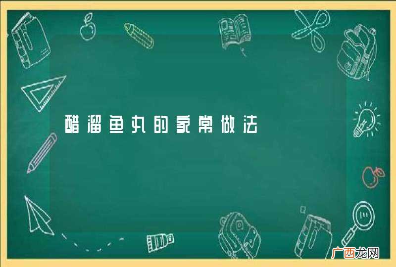 醋溜鱼丸的家常做法