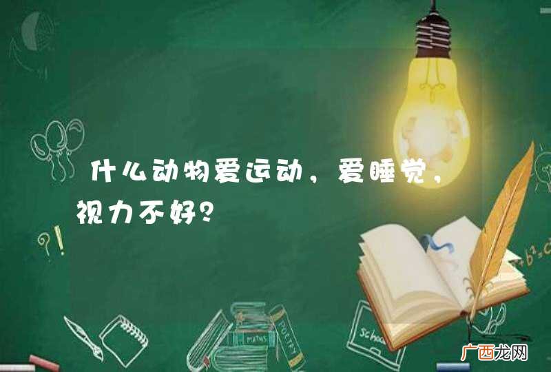 什么动物爱运动，爱睡觉，视力不好？