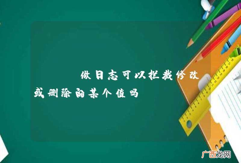 aop做日志可以拦截修改或删除的某个值吗