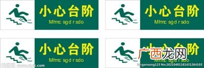小心台阶指示标牌应该怎么张贴,楼梯栏杆警示标识尺寸？