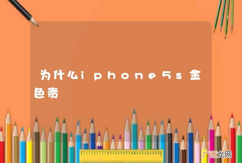为什么iphone5s金色贵